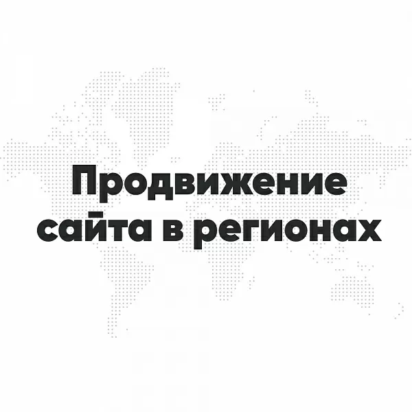 Региональное продвижение сайта