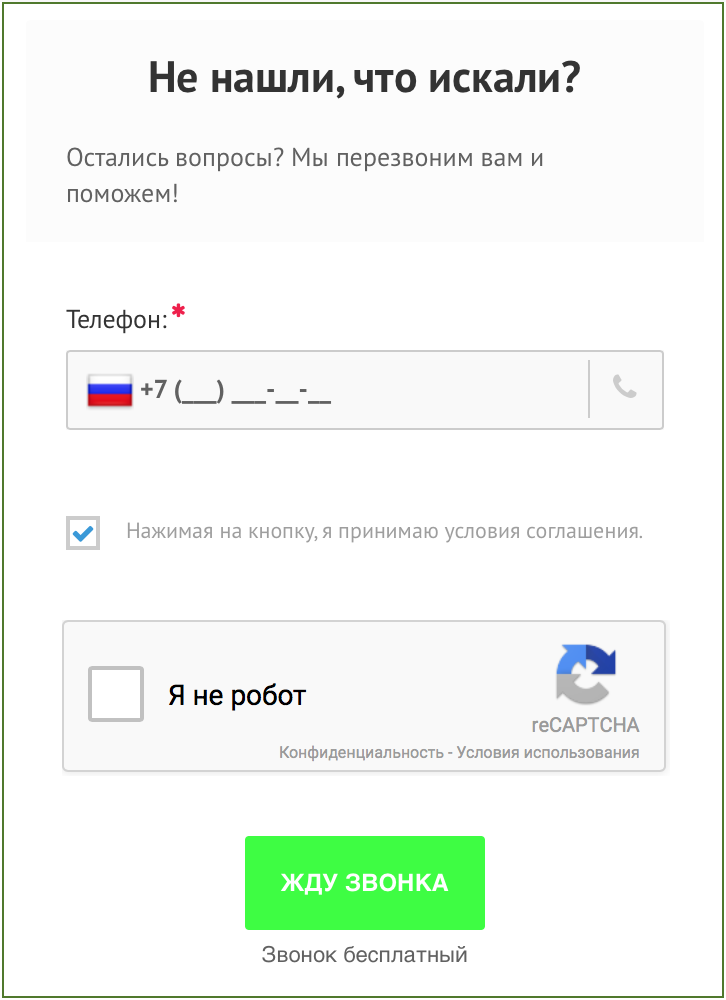 Форма обратного звонка ФЗ 152